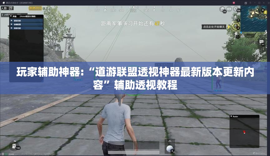 玩家辅助神器:“道游联盟透视神器最新版本更新内容	”辅助透视教程