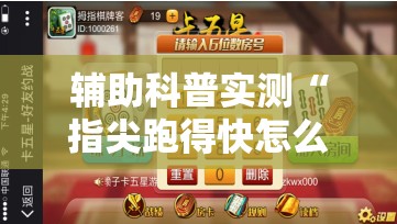 辅助科普实测“指尖跑得快怎么拿好牌	”原来可以开挂