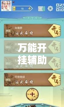 万能开挂辅助“讯奇麻将开挂教程”最新辅助详细教程