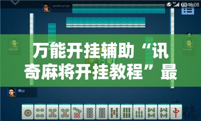 万能开挂辅助“讯奇麻将开挂教程	”最新辅助详细教程
