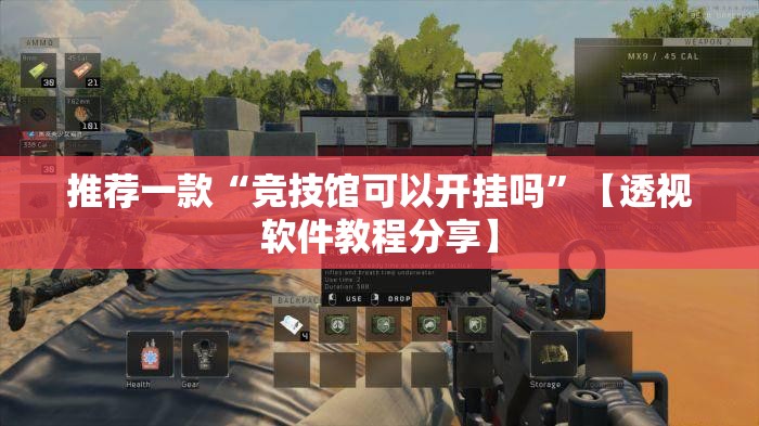 推荐一款“竞技馆可以开挂吗	”【透视软件教程分享】