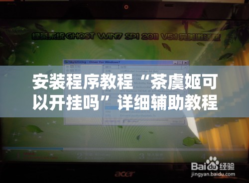 安装程序教程“茶虞姬可以开挂吗	”详细辅助教程分享