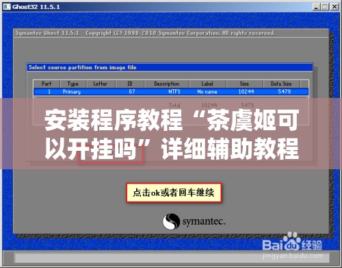 安装程序教程“茶虞姬可以开挂吗”详细辅助教程分享