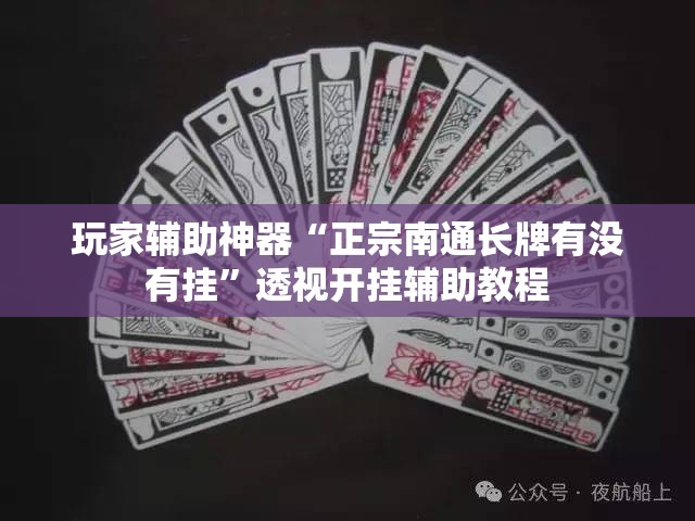 玩家辅助神器“正宗南通长牌有没有挂”透视开挂辅助教程