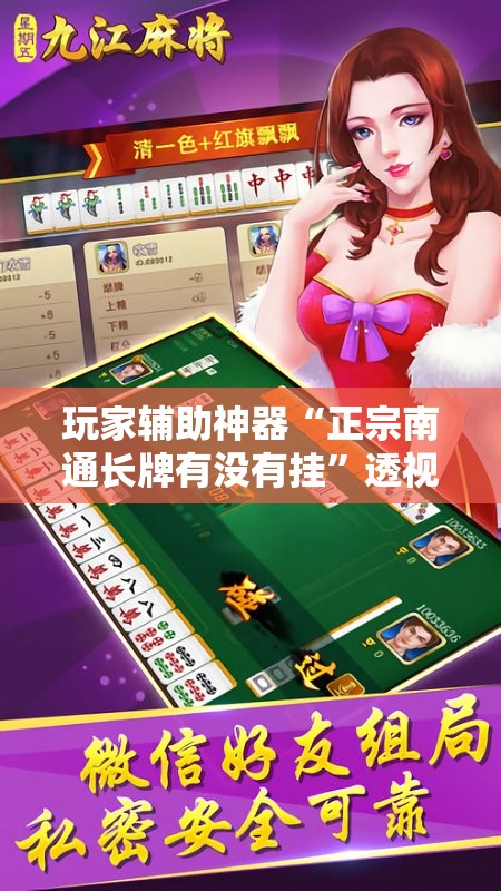 玩家辅助神器“正宗南通长牌有没有挂”透视开挂辅助教程