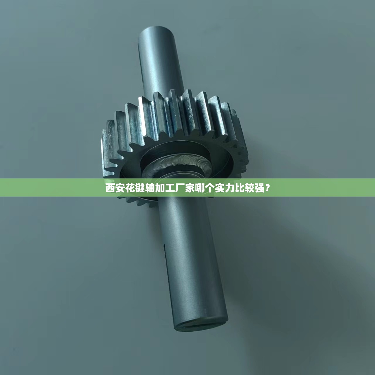 西安花键轴加工厂家哪个实力比较强？