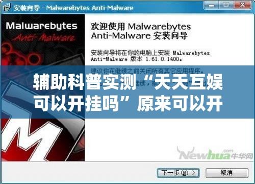 辅助科普实测“天天互娱可以开挂吗”原来可以开挂