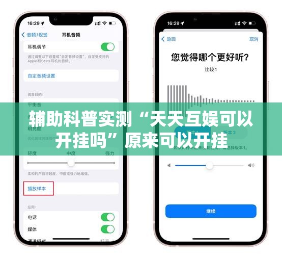 辅助科普实测“天天互娱可以开挂吗”原来可以开挂