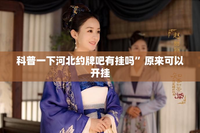 科普一下河北约牌吧有挂吗”原来可以开挂