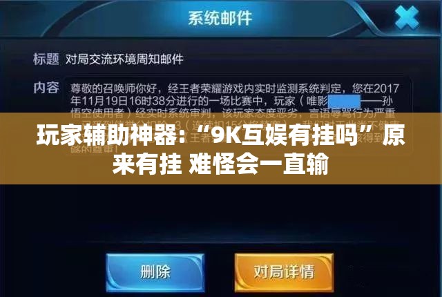 玩家辅助神器:“9K互娱有挂吗”原来有挂 难怪会一直输