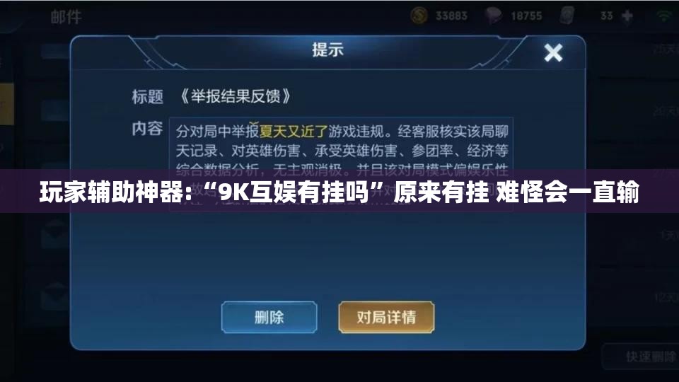 玩家辅助神器:“9K互娱有挂吗	”原来有挂 难怪会一直输