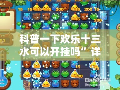 科普一下欢乐十三水可以开挂吗	”详细透视教程