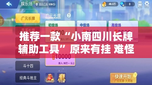 推荐一款“小南四川长牌辅助工具”原来有挂 难怪会一直输