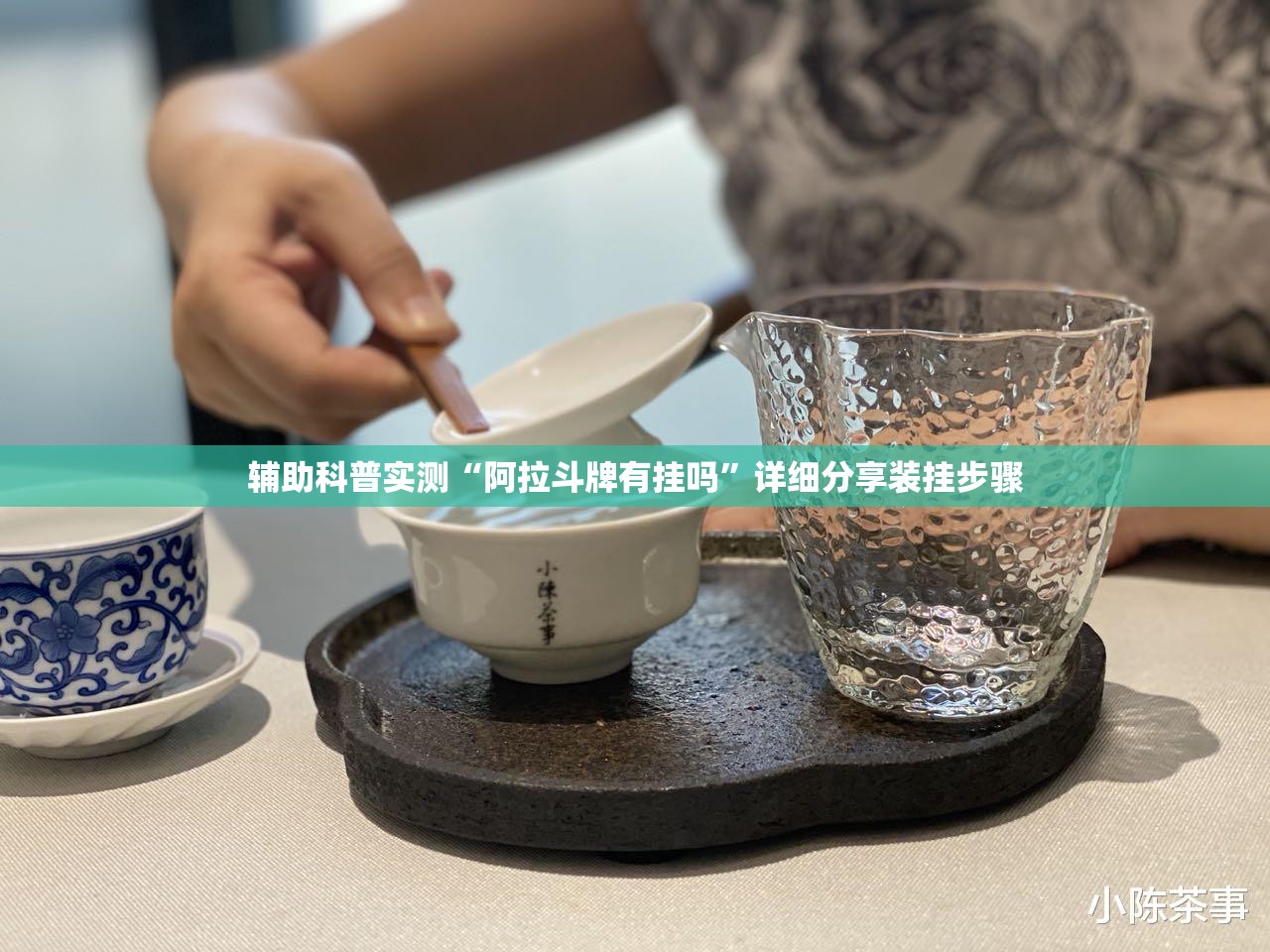 辅助科普实测“阿拉斗牌有挂吗”详细分享装挂步骤
