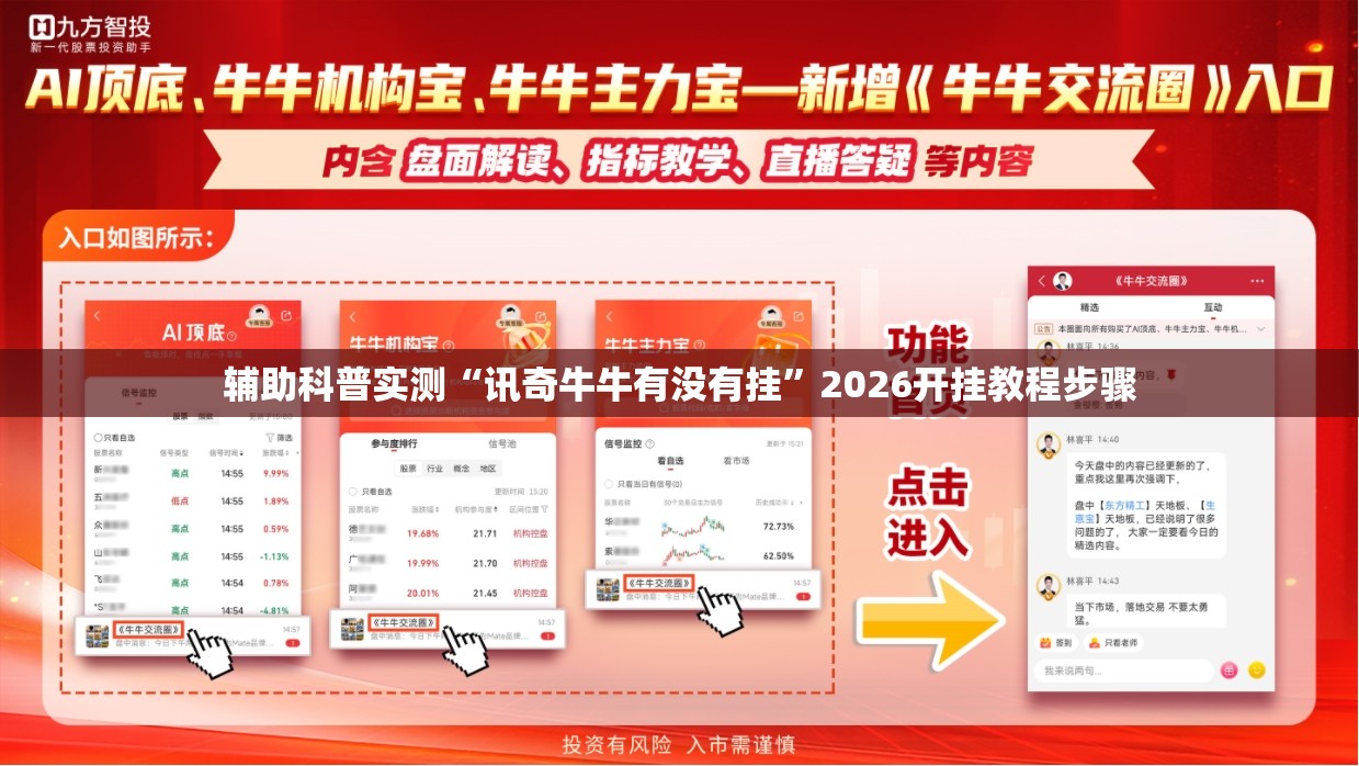 辅助科普实测“讯奇牛牛有没有挂	”2026开挂教程步骤