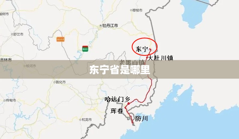 东宁省是哪里 东宁省是哪里
