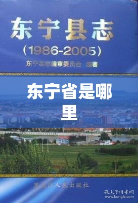 东宁省是哪里 东宁省是哪里