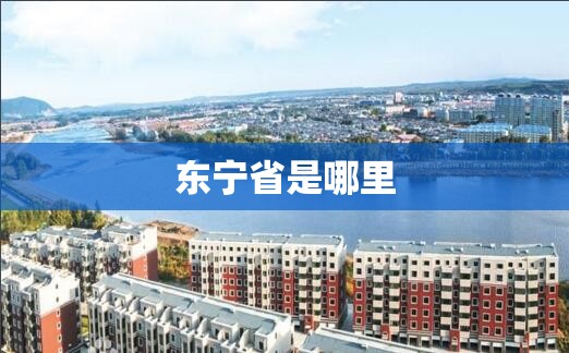 东宁省是哪里 东宁省是哪里