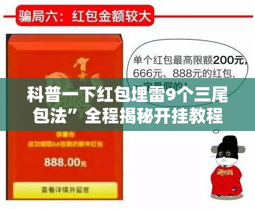 科普一下红包埋雷9个三尾包法	”全程揭秘开挂教程