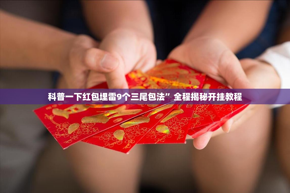 科普一下红包埋雷9个三尾包法”全程揭秘开挂教程
