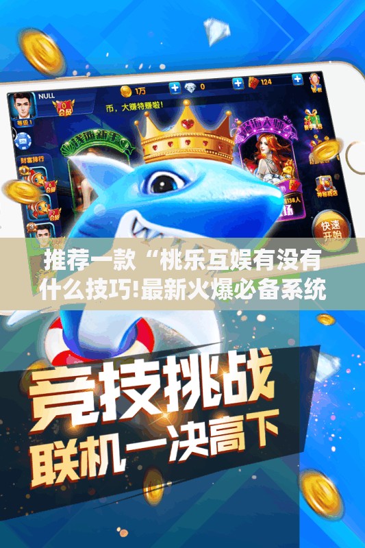 推荐一款“桃乐互娱有没有什么技巧!最新火爆必备系统