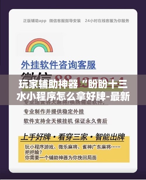 玩家辅助神器“盼盼十三水小程序怎么拿好牌-最新辅助详细教程