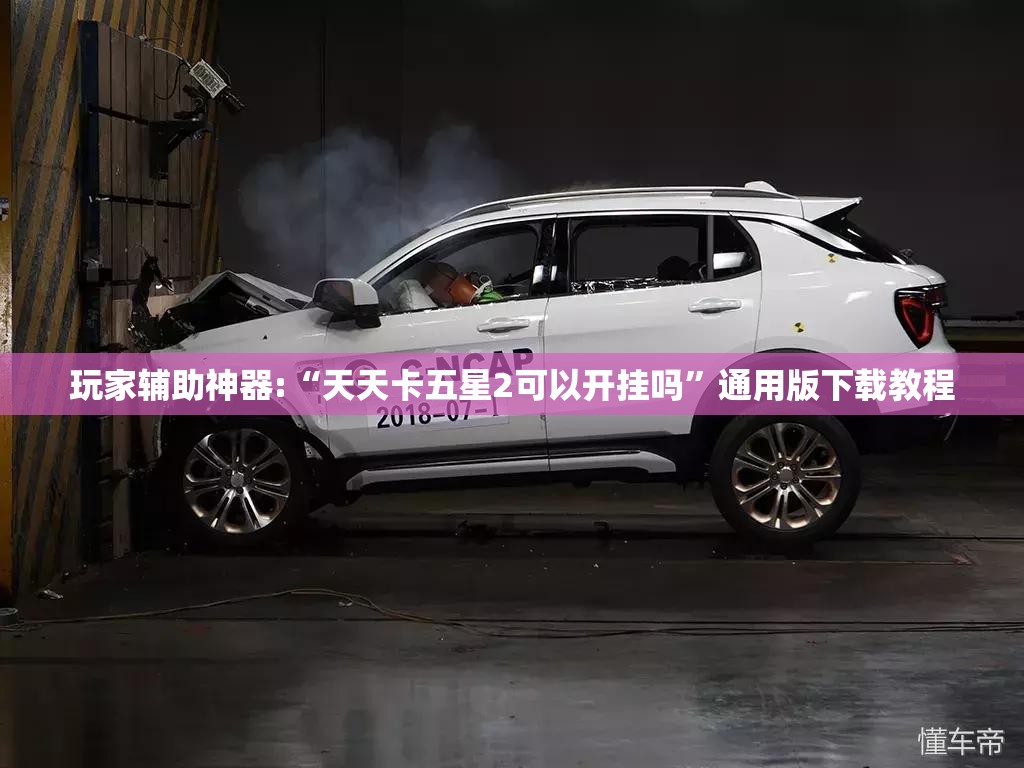 玩家辅助神器:“天天卡五星2可以开挂吗”通用版下载教程