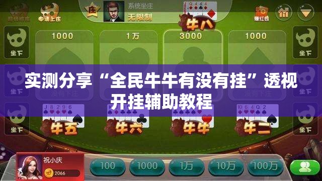 实测分享“全民牛牛有没有挂	”透视开挂辅助教程