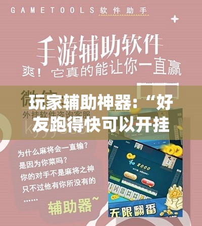 玩家辅助神器:“好友跑得快可以开挂吗(辅助神器)开挂详细教程
