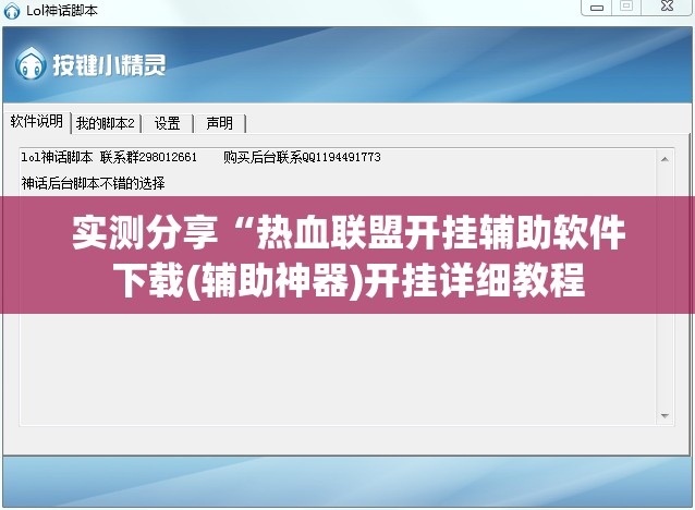 实测分享“热血联盟开挂辅助软件下载(辅助神器)开挂详细教程