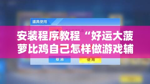 安装程序教程“好运大菠萝比鸡自己怎样做游戏辅助”详细透视教程