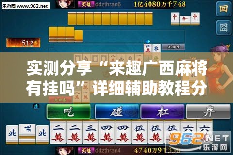 实测分享“来趣广西麻将有挂吗”详细辅助教程分享