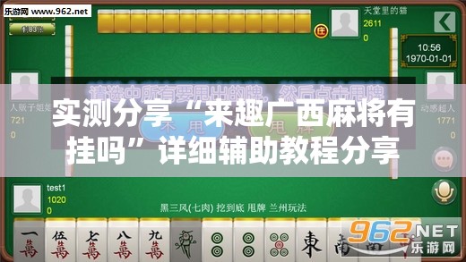 实测分享“来趣广西麻将有挂吗”详细辅助教程分享
