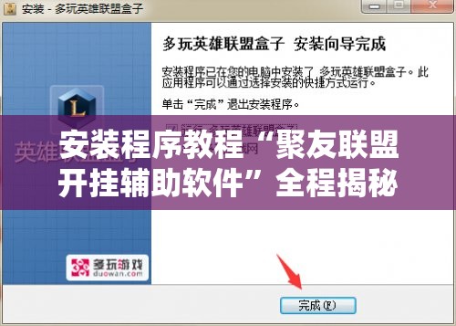 安装程序教程“聚友联盟开挂辅助软件	”全程揭秘开挂教程
