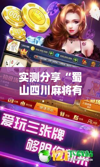 实测分享“蜀山四川麻将有挂吗”详细辅助教程分享