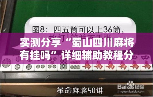 实测分享“蜀山四川麻将有挂吗”详细辅助教程分享