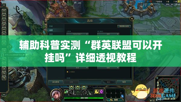 辅助科普实测“群英联盟可以开挂吗”详细透视教程