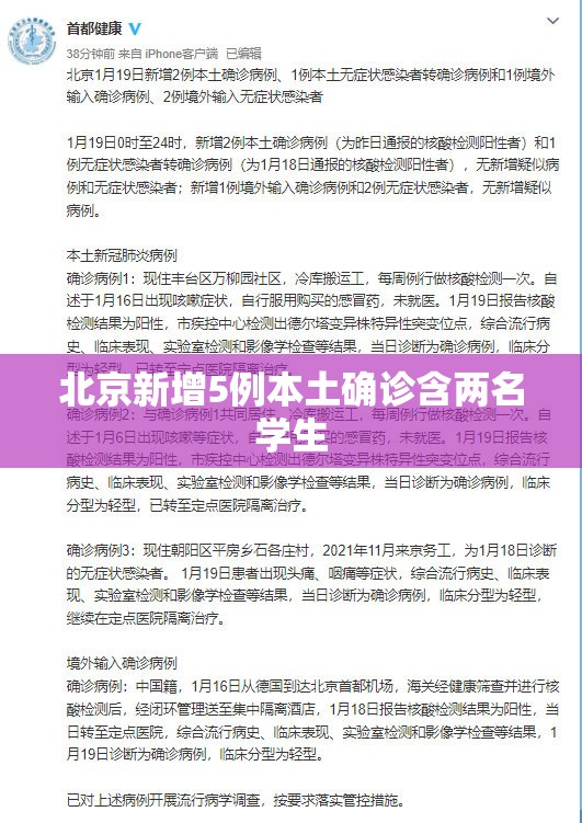 北京新增5例本土确诊含两名学生/北京新增的本土确诊情况