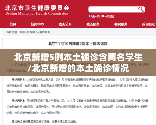 北京新增5例本土确诊含两名学生/北京新增的本土确诊情况