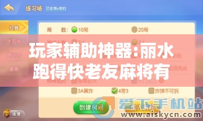 玩家辅助神器:丽水跑得快老友麻将有挂吗”2026开挂教程步骤