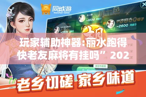玩家辅助神器:丽水跑得快老友麻将有挂吗”2026开挂教程步骤