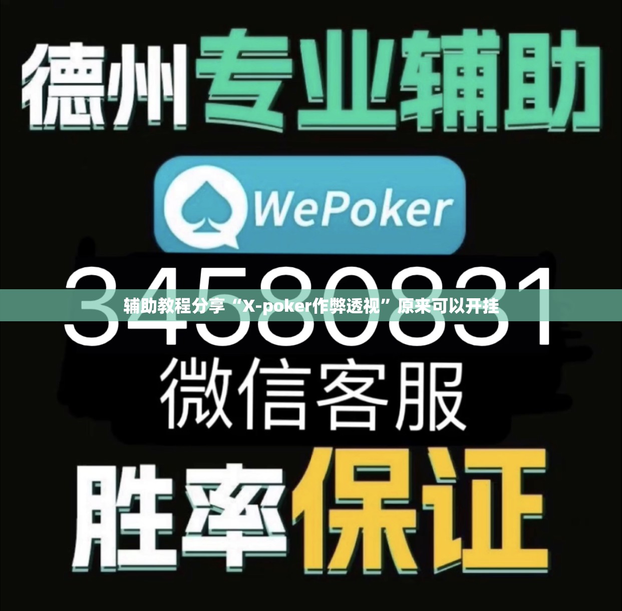 辅助教程分享“X-poker作弊透视”原来可以开挂