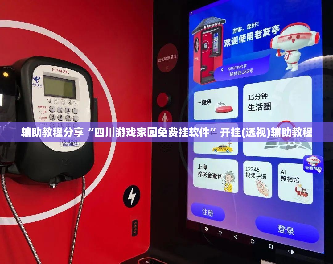 辅助教程分享“四川游戏家园免费挂软件”开挂(透视)辅助教程