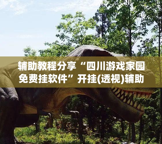 辅助教程分享“四川游戏家园免费挂软件	”开挂(透视)辅助教程