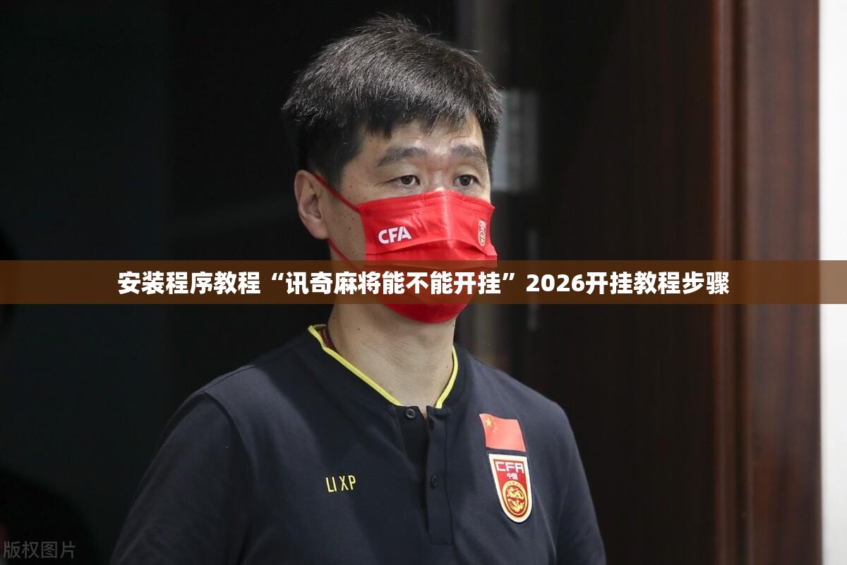 安装程序教程“讯奇麻将能不能开挂”2026开挂教程步骤