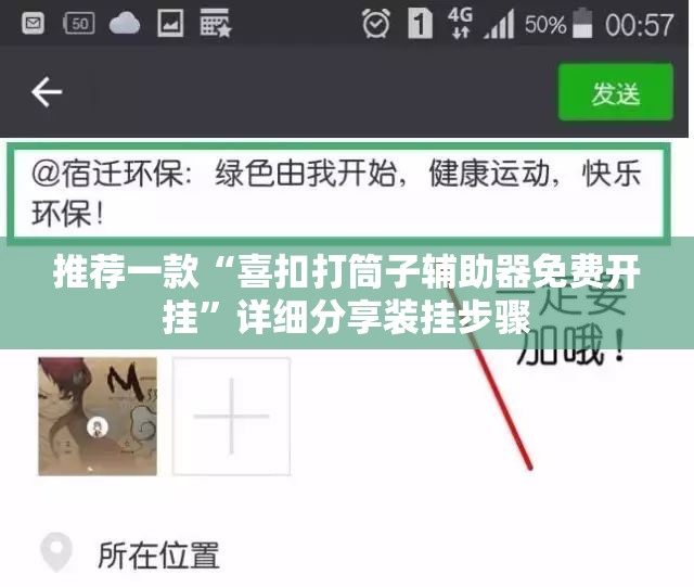 推荐一款“喜扣打筒子辅助器免费开挂”详细分享装挂步骤