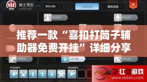 推荐一款“喜扣打筒子辅助器免费开挂”详细分享装挂步骤