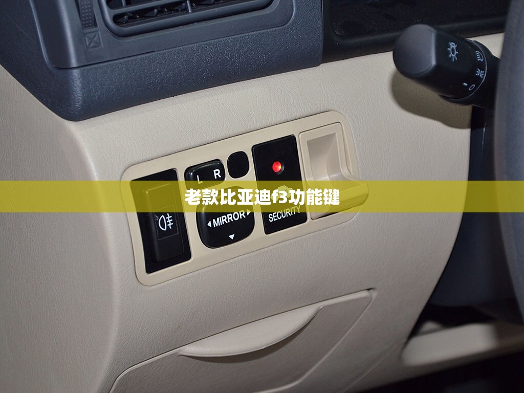 老款比亚迪f3功能键