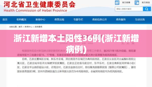 浙江新增本土阳性36例(浙江新增病例)