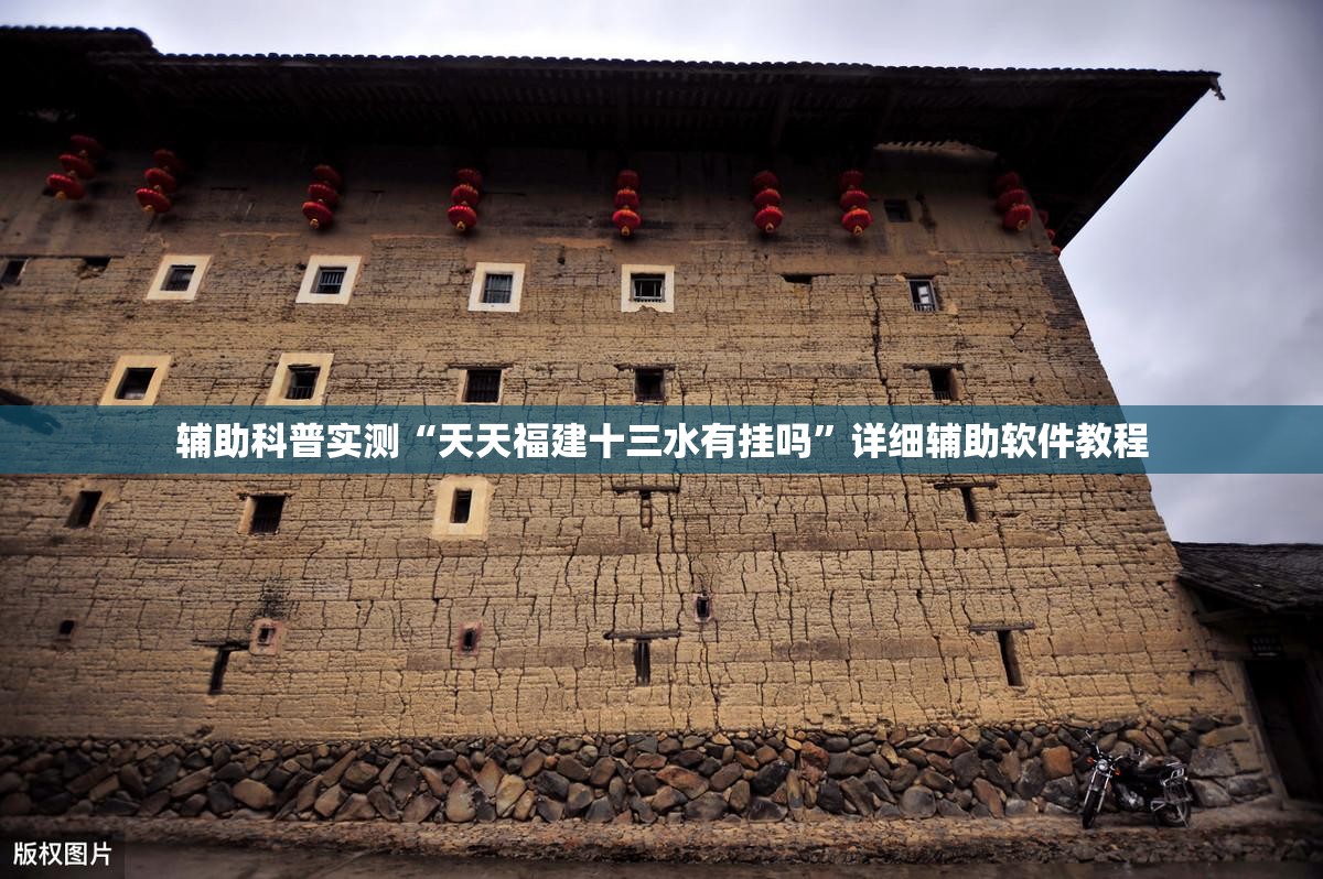 辅助科普实测“天天福建十三水有挂吗	”详细辅助软件教程